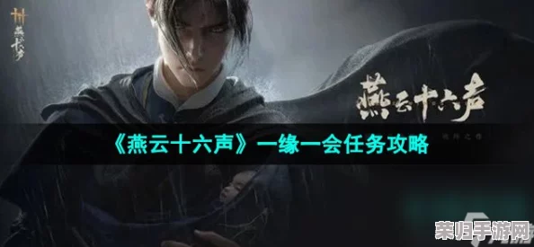 燕云十六声：解锁善果任务独步江湖的详尽攻略与策略指南