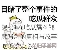 17cc网黑料爆料掌上东莞：揭开网络热议的真相与背后的故事