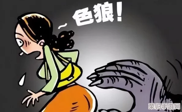 揭露真相！色狼如何在黑暗中潜伏，女性应该如何自我防护？