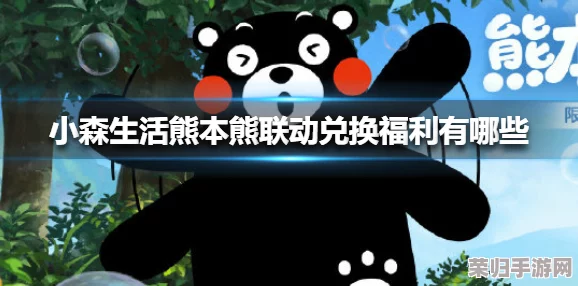 萌动森林奇遇记：小森生活携手熊本熊，开启温馨治愈联动新篇章！