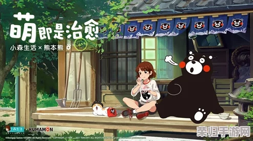 萌动森林奇遇记：小森生活携手熊本熊，开启温馨治愈联动新篇章！