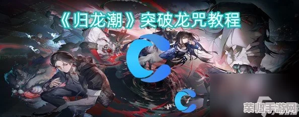 独家策略：归龙潮中凛冽龙咒完美搭配指南，解锁最强战斗效能组合！