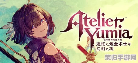 探索奇幻炼金之旅，《优米雅的炼金工房》正式登陆Steam，全中文支持开启沉浸式冒险体验！