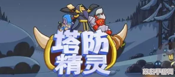 塔防精灵最新攻略：掌握策略与技巧，轻松击败敌人赢取胜利！