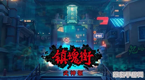 镇魂街武神躯进阶之路：全面解锁锻造材料获取策略与深度玩法指南