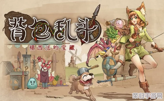 背包乱斗革新策略：养狗流打法终极进化版，搭配技巧与战术深度解析指南