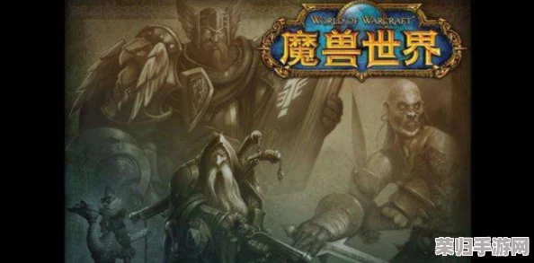 探秘魔兽世界亚服经典怀旧版：重返60级辉煌时代？