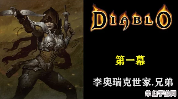 暗黑破坏神2重制版：李奥瑞克王的恐怖统治与深邃背景故事
