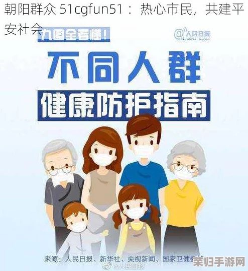 热心的朝阳群众cgfun最新：独家揭秘！这些惊人的发现让人大开眼界