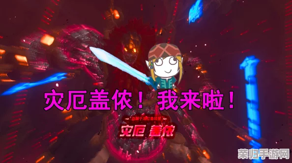 塞尔达传说旷野之息：终极挑战！全面解析灾厄盖侬击败策略与技巧