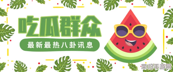 吃瓜网：一个让人欲罢不能的娱乐八卦平台，尽享最新资讯与热议话题