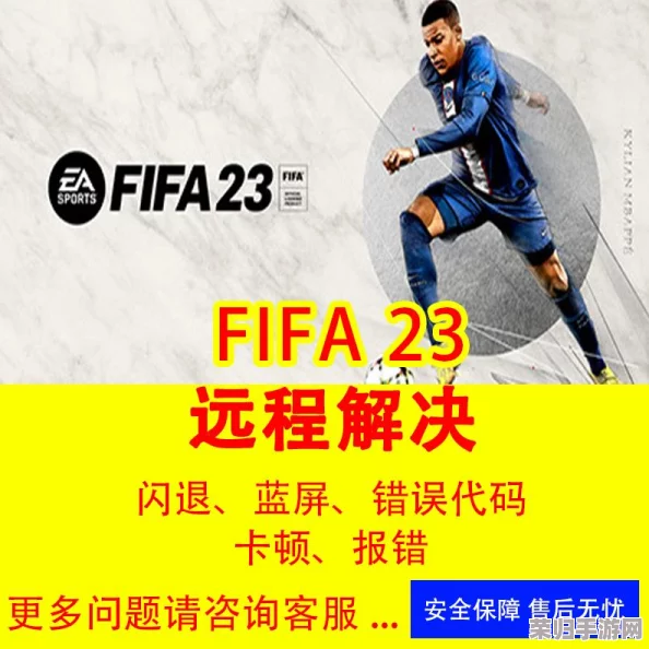 FIFA23频繁闪退报错？无法畅玩怎么办？一键解锁解决方案！
