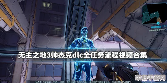 【深度攻略】无主之地3帅杰克DLC全任务流程大，玩转帅杰克世界秘籍合集！