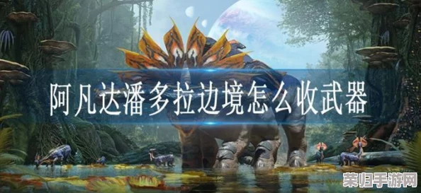 《阿凡达：潘多拉边境》神秘羽毛刃草，寻找珍稀种子之旅！
