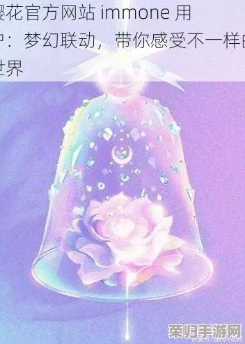 樱花官网immone6无暗牧，畅享春日浪漫与美丽樱花的完美结合