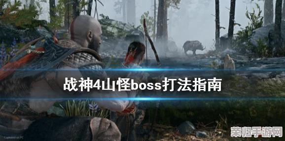 征服战神4：野林边缘全，上山之路任务收藏与BOSS终极挑战攻略
