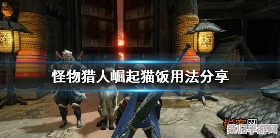 《怪物猎人X》深度：猫饭全设施解锁攻略，料理秘籍与珍稀食材获取指南！