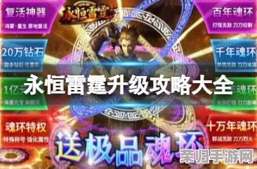 永恒雷霆：深度攻略助你征服无尽雷域，战无不胜！