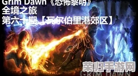 在《grim dawn》中体验黑暗与希望交织的奇幻冒险，感受深邃剧情与激烈战斗的完美结合