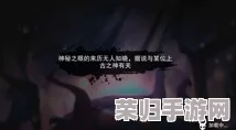 又黄又刺激又高潮的原神：探索世界，解开秘密，挑战命运