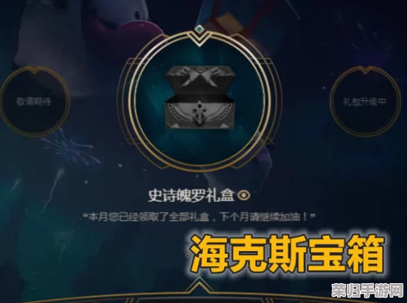 高效攻略:如何轻松获取稀有海克斯宝箱的秘密途径! 高效攻略:如何轻松获取稀有海克斯宝箱的秘密途径!