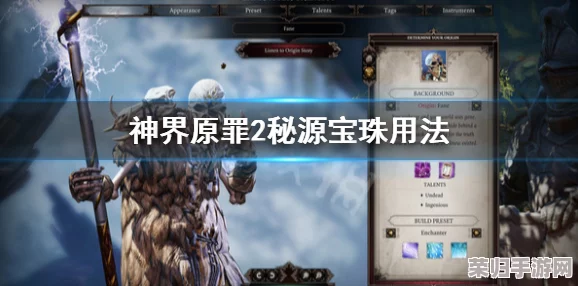 深度攻略：神界原罪2秘源点数高效获取策略与技巧大