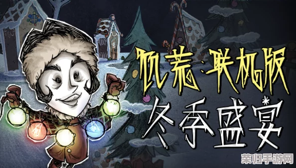 饥荒冬季盛宴：全新内容燃爆冬日狂欢，不容错过的生存庆典！