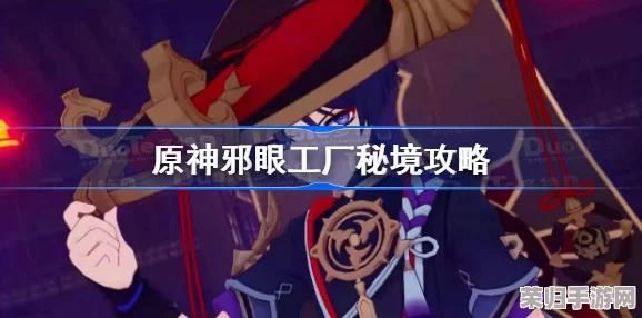 《原神》邪眼工厂登顶攻略：轻松解锁隐秘通道，一探究竟！