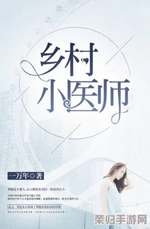 村医王叔和小丽的小说以什么为主:深刻描绘乡村生活与人性温暖的感人故事 村医王叔和小丽的小说以什么为主:深刻描绘乡村生活与人性温暖的感人故事