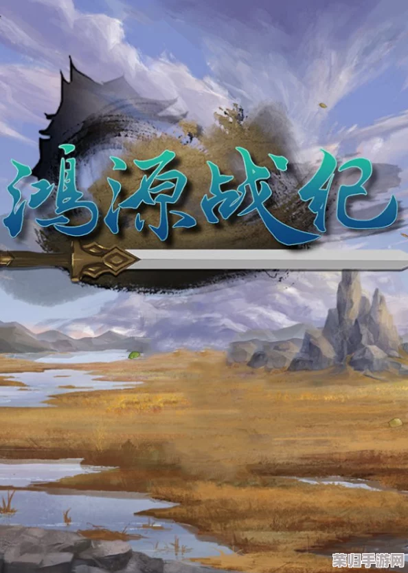 《鸿源战纪》深度探索：全支线任务攻略，解锁越水秘境的终极策略！