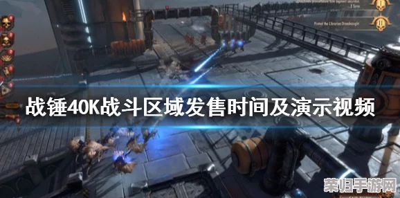 战锤40K震撼预告：战斗区域发售日期揭晓，新种族演示视频燃爆来袭！