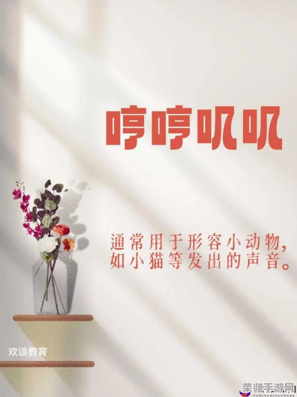 哼哼唧唧和哼哼叽叽的区别：深度解析两者在网络文化中的独特魅力与影响