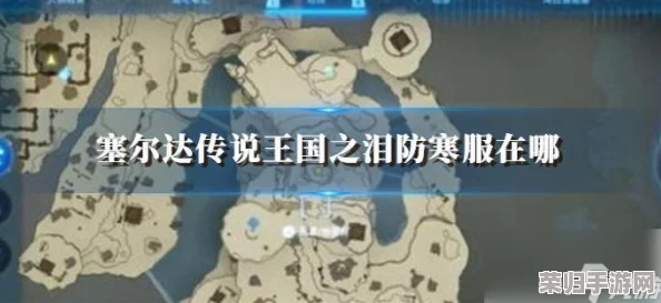 塞尔达传说：王国之泪深度探索——利特村丘栗之谜，解锁主线新篇章！