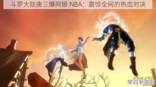唐三桶阿银不亦乐乎nba小说：一部充满激情与梦想的篮球传奇，令人热血沸腾！