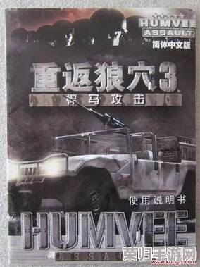 深度解析《重返狼穴3：悍马攻击》—终极图文攻略与隐藏秘籍大公开！