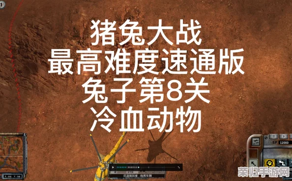 猪兔大战HD重制版：全新图文攻略大放送！入门教学+精通关卡秘籍，助你称霸战场！