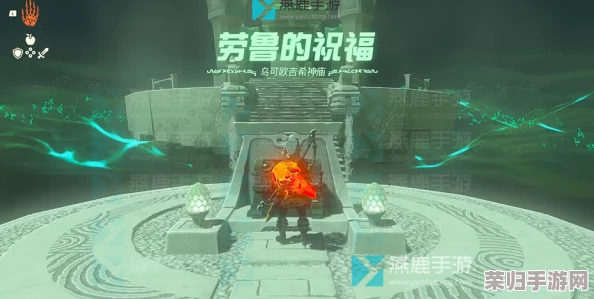 《塞尔达传说》究尼希神庙：神秘开启策略与探险之旅全攻略！