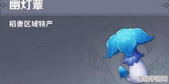 探秘原神：幽灯草采集全攻略，最佳拾取地点！