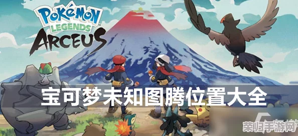 探索宝可梦阿尔宙斯传说：稀有皮丘的神秘栖息地！