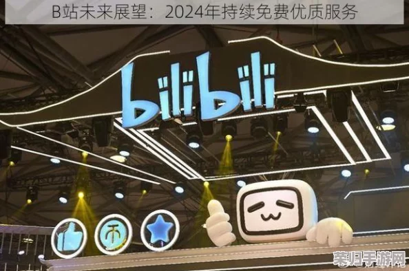 2024年b站永久免费视频：用户福音！享受高质量内容，畅快观看无压力