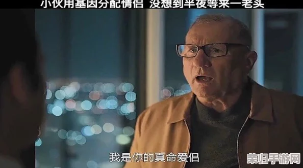 同性老头吃老头：当代社会中的爱情与友谊的复杂交织，挑战传统观念的真实故事