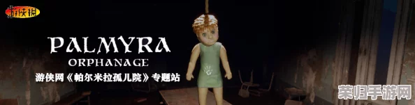 帕尔米拉孤儿院：游戏终章，孤儿的命运何去何从？