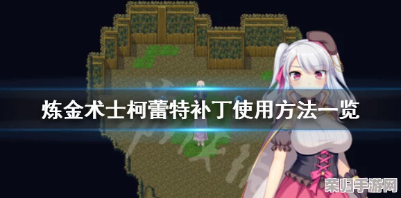 炼金术士柯蕾特补丁下载地址与详尽使用教程一览