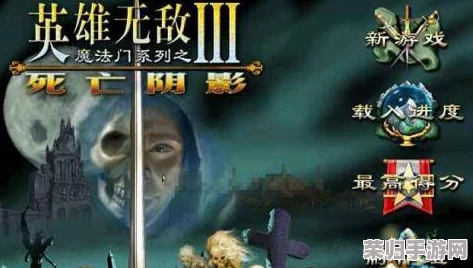 《魔法门之英雄无敌3高清版》深度解析：死亡阴影战役图文全攻略，勇闯暗黑挑战之旅！