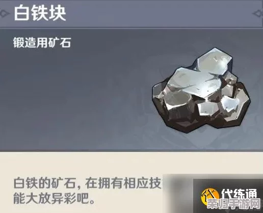 探秘原神：高效购得白铁块，详尽购入位置大公开！
