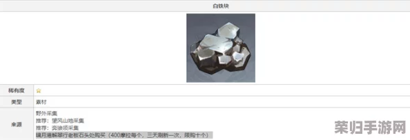 探秘原神:高效购得白铁块,详尽购入位置大公开! 探秘原神:高效购得白铁块,详尽购入位置大公开!