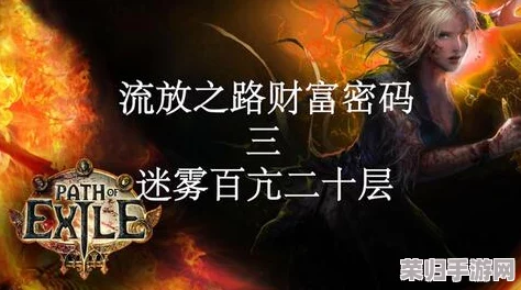 全面解析流放之路：污秽链结石与可堆叠通货大全，助你财富倍增之旅！