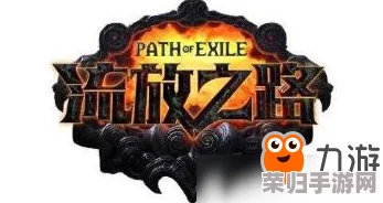 全面解析流放之路：污秽链结石与可堆叠通货大全，助你财富倍增之旅！
