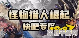 怪物猎人中锐爪的珍稀获取途径与技巧大全！