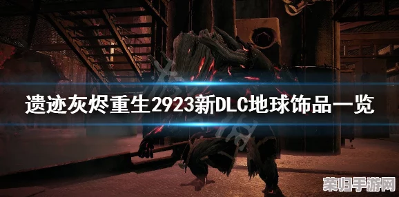 遗迹灰烬重生2923震撼新DLC：地球独特饰品大赏，解锁全新探险风貌！